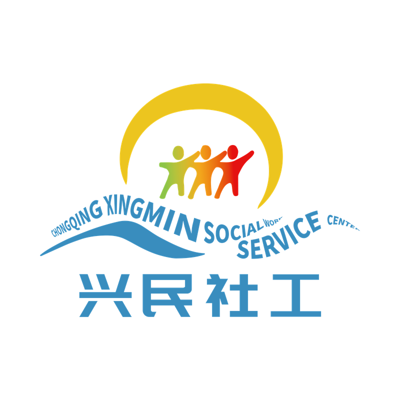 重庆兴民社会工作服务中心